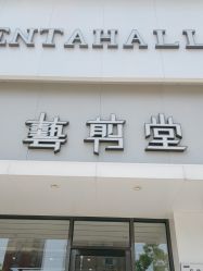 -艺剪堂