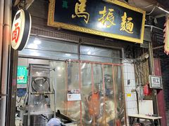 -马振面(小皮院店)