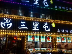 -三里屯土灶炖公鸡地锅鸡(江东店)