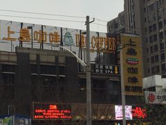 -上岛咖啡(华源四里店)