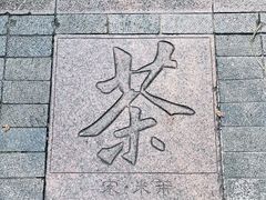 -中国茶叶博物馆(双峰馆区)
