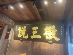 -徽三说·土徽菜·中国徽菜连锁品牌(一中店)