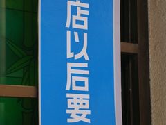 -月盛斋(牛街店)