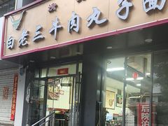 -白老三牛肉丸子面(平阳广场店)