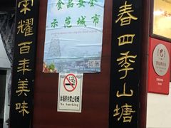 -荣阳楼(山塘街店)