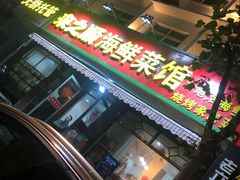 门面-来之顺海鲜菜馆·青岛菜(栈桥店)
