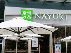 -奈雪的茶(石厦时代广场店)