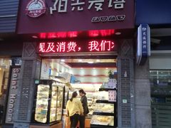 门面-阳光麦语(中山八路店)
