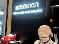 -FANEN法念·烘焙·甜点(万象城店)