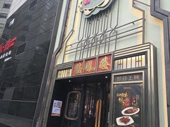 -囍凤楼·粤菜·点心·火锅(温特莱店)