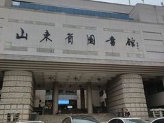 -山东省图书馆