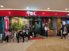 门面-辛香汇·现炒川菜(武进吾悦店)