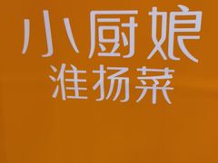 -小厨娘淮扬菜(清江苏宁广场店)