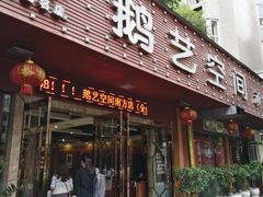 门面-鹅艺空间(科园六路店)