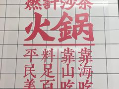 -燃计沙茶皇·香港沙茶火锅(人广旗舰店)