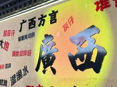 -夜椒瑶·广西大排档(八卦岭店)