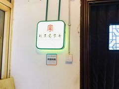 -老门框爆肚涮肉(金宝街店)