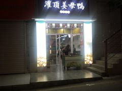 -灌顶姜母鸭(思明南路店)