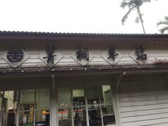 -菁桐火车站