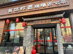 -有位虾匠·胶东土菜小馆(市北店)