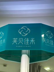 -芙贝佳禾·痘肌管理中心