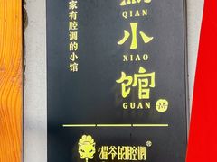 -猫爷的腔调·黔小馆(交大医学住宅区店)
