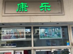 -康乐(滨江道店)