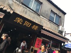门面-荣阳楼(山塘街店)