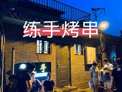 -连手特色烤串