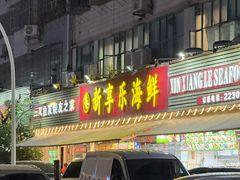 -新享乐海鲜(翠华路店)