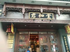 -南京君和堂中医门诊部