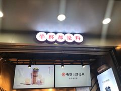 门面-书亦烧仙草(印象汇都市店)