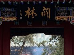 -关林