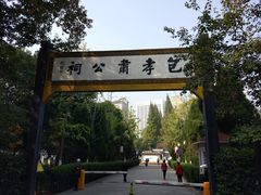 -包公祠