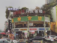 -盐帮食坊•小河帮川菜(四川师大店)