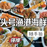 看到这家海鲜餐厅走不动路-头号渔港餐厅