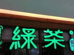 门面-绿茶餐厅(王府井永宁门店)