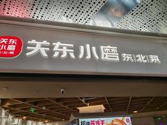 -关东小磨东北菜(漕河泾印象城店)