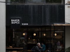 -BAKER&SPICE(安福路店)