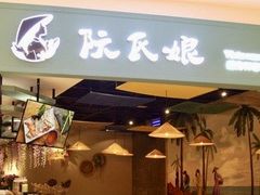 -阮氏娘·越南料理(双子塔店)