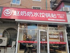 门面-赵奶奶水饺锅贴小酒馆(丁字沽店)