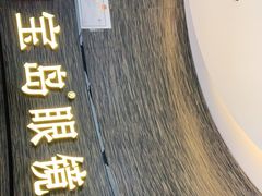 -宝岛眼镜(长沙侯家塘店)