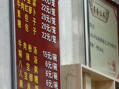 -胡家包子·清真(大众巷店)