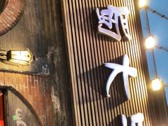 门面-巴蜀大宅门火锅(北大街店)