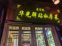 -华光驿站私房菜·黑金冠