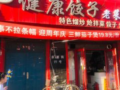 门面-老健康贾姨原味馆