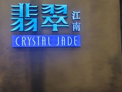 -翡翠江南(国贸商城店)
