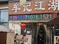 -牟记江湖特色重庆菜鱼蛋青蛙黄鳝海参(巴南区鱼洞鲁能店)