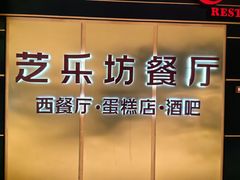 -The Cheesecake Factory 芝乐坊餐厅(王府中環店)