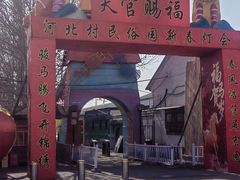 -河北村民俗体验园